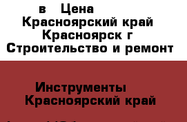 makita 6317 12в › Цена ­ 2 500 - Красноярский край, Красноярск г. Строительство и ремонт » Инструменты   . Красноярский край